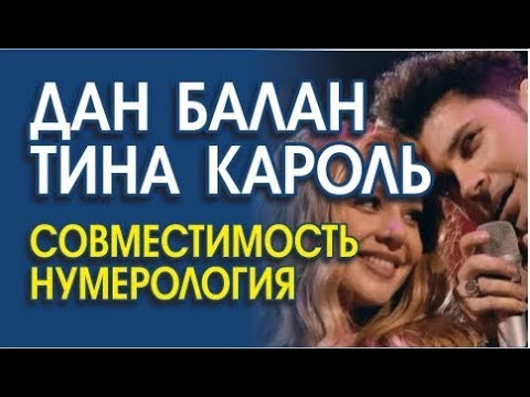 Видео: ДАН БАЛАН И ТИНА КАРОЛЬ. ПРОГНОЗ СОВМЕСТИМОСТИ ПО НУМЕРОЛОГИИ