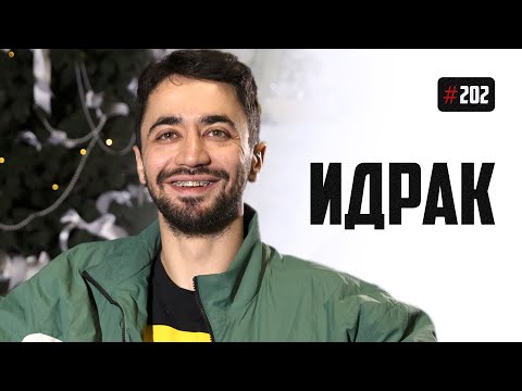 Видео: Идрак Мирзализаде - культура отмены, ощущение дома, Харламов и тупость вокруг