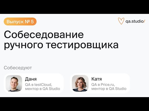 Видео: Собеседование ручного тестировщика | Выпуск №5: Не баг, а фича