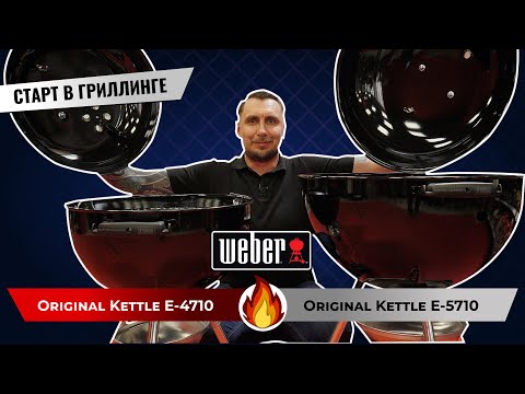 Видео: Угольные грили Weber Original Kettle E-4710 и Original Kettle E-5710. Классный старт в гриллинге