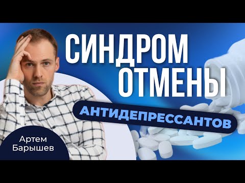 Видео: Синдром отмены антидепрессантов: причины, симптомы и что с этим делать