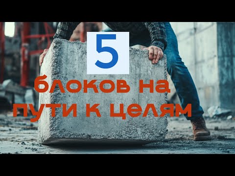 Видео: Топ-5 Блоков, Которые Могут Мешать Развитию/ Пути Их Преодоления