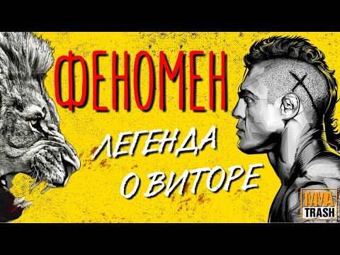 Видео: ВИТОР "ФЕНОМЕН" БЕЛФОРТ | ДОКУМЕНТАЛЬНЫЙ / ФИЛЬМ ОТ MMATRASH