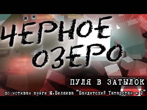 Видео: Пуля в затылок. Черное озеро. Серия 103 ТНВ