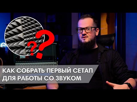 Видео: Собираем сетап для работы со звуком (КОМНАТА ЗВУКОЗАПИСИ: НАЧАЛО)