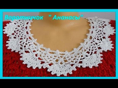 Видео: Воротничок "Ананасы", crochet collar  ( Воротник № 140)