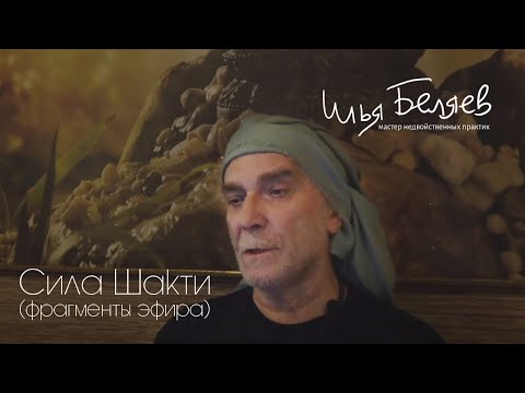 Видео: Илья Беляев - Сила Шакти (фрагменты закрытого эфира для женщин)