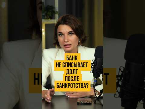 Видео: 😬 ДОЛГ ОСТАЛСЯ в банке после банкротства? #shorts #шортс