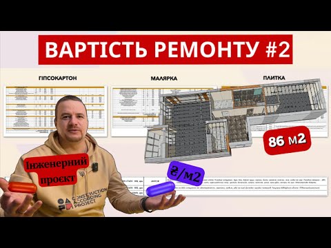 Видео: Вартість ремонту квартири Другий Етап #2 #ремонтквартир #проект #ремонтквартирпідключ
