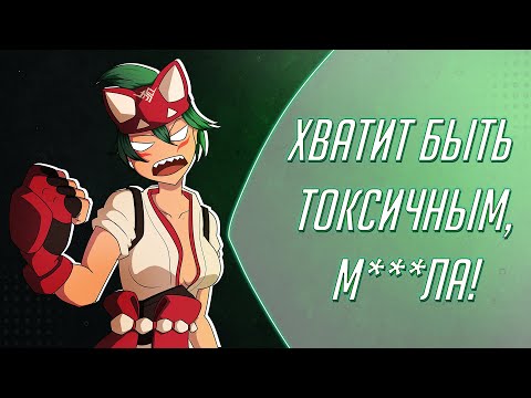 Видео: Почему ты ТОКСИК?
