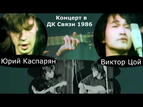 Видео: Реставрированный концерт Виктора Цоя и Юрия Каспаряна в ДК Связи 1986 г. (самая полная версия)