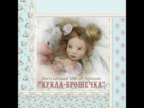 Видео: Мастер-класс Ариши "Кукла-брошечка" .Бесплатный Мк по кукле .