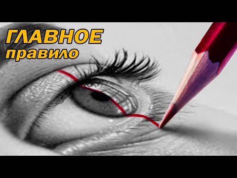 Видео: Это главное правило в рисовании!
