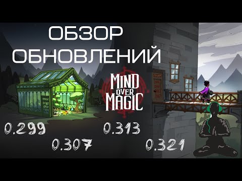 Видео: Обзор обновлений Mind Over Magic (0.299 - 0.321)