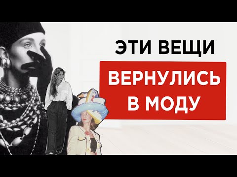 Видео: 15 вещей из 80х которые снова в моде