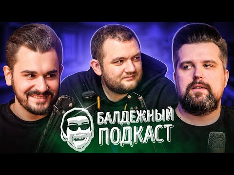 Видео: БАЛДЁЖНЫЙ ПОДКАСТ - Альбом Оксимирона, Сталкер 2, Хасбик в гневе