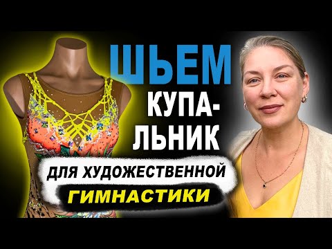 Видео: Шьем купальник для художественной гимнастики @MargoSladkov #leotard #художественнаягимнастика
