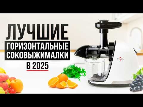 Видео: Рейтинг горизонтальных соковыжималок 2025: ТОП-5 лучших моделей