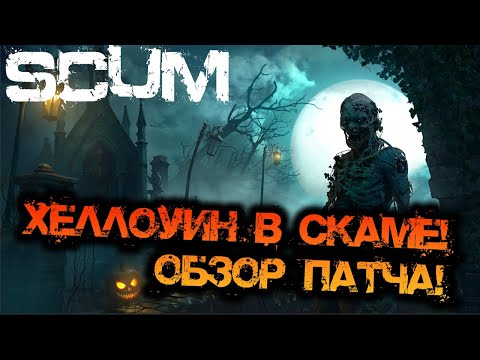 Видео: SCUM 0.95 | ХЕЛЛОУИН В СКАМЕ! ОБЗОР ПАТЧА!