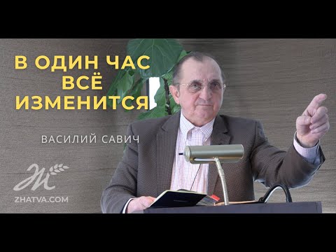 Видео: В Один Час Всё Изменится