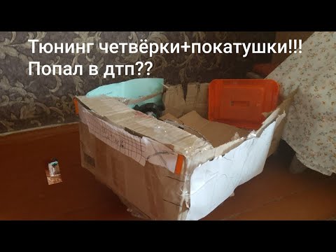 Видео: Тюнинг четвёрки+покатушки!!! Попал в дтп?? Мусоровоз 2.0#2