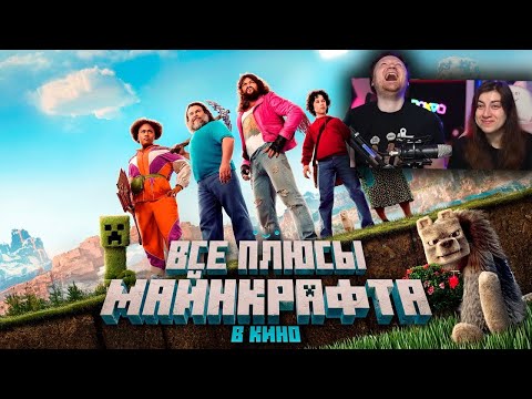 Видео: Все ПЛЮСЫ фильма "Майнкрафт в кино" (ft. FROST, FixEye, Nerkin, Акакий, Пугод) | РЕАКЦИЯ на Далбека