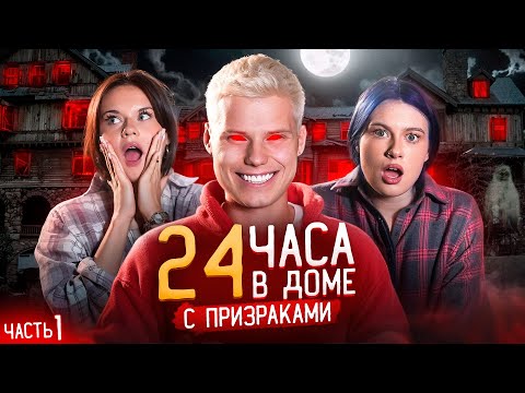 Видео: 24 ЧАСА В ЗАБРОШЕННОМ ДОМЕ С ПРИЗРАКАМИ! ТАКОГО МЫ НЕ ОЖИДАЛИ....