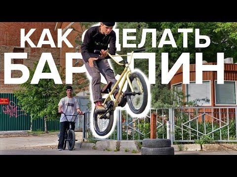 Видео: Как сделать БАРСПИН на BMX? Учим вместе!