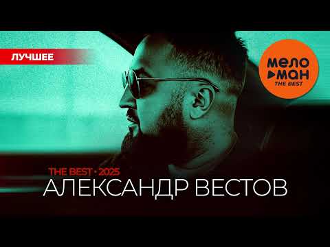 Видео: АЛЕКСАНДР ВЕСТОВ - THE BEST - НОВОЕ И ЛУЧШЕЕ 2025 @MELOMAN-THE-BEST-UMG