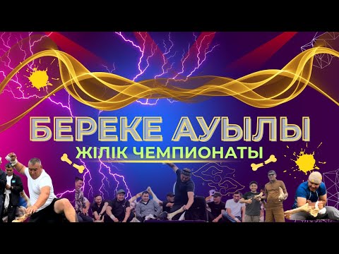 Видео: 1-бөлім | Ауыл аралық Жілік Чемпионаты 9-тур БЕРЕКЕ АУЫЛЫ |• 10-тур Степногорск қаласында💥19.07.2025