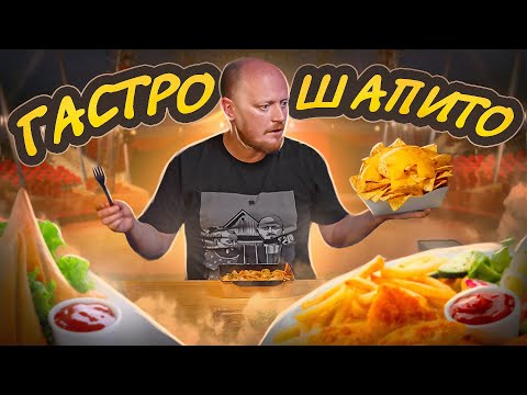 Видео: "ГАСТРО-ШАПИТО" - Причём тут цирк???