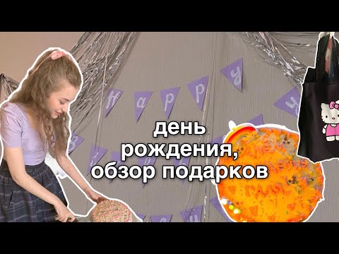Видео: ДЕНЬ РОЖДЕНИЯ! 24 ♡彡