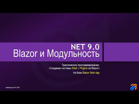 Видео: Blazor и Модульность в NET9