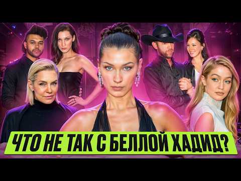 Видео: БЕЛЛА ХАДИД: ИКОНА или РАСХОДНЫЙ  МАТЕРИАЛ? / пластика в 14, конкуренция с сестрой и мать-тиран