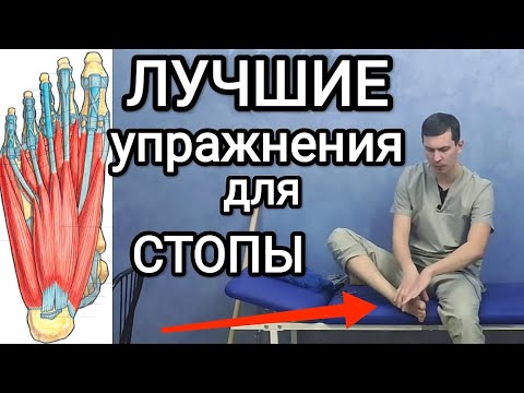 Видео: ЛФК для стоп /  3 упражнения от плоскостопия, косточки, при артрозе и травмах