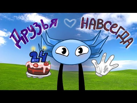 Видео: ДРУЗЬЯ НАВСЕГДА (кавер + ремейк)