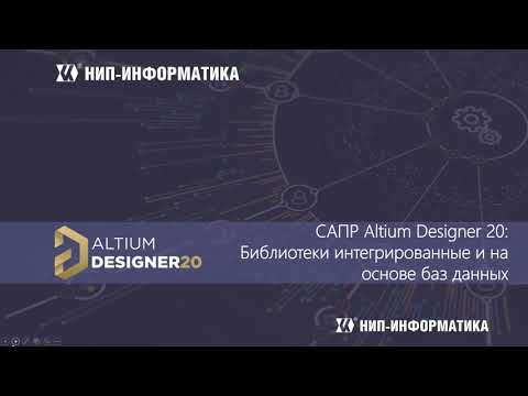 Видео: Вебинар Altium Designer 20: Библиотеки интегрированные и на основе баз данных