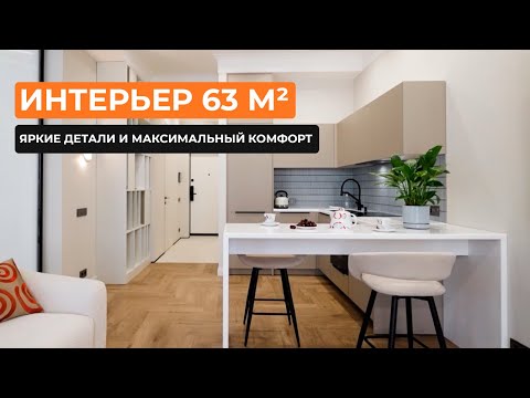 Видео: Интерьер 63 м²: яркие детали и максимальный комфорт [Оксана Макс]