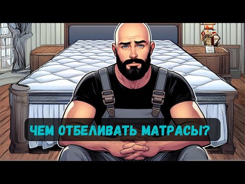 Видео: Чем отбеливать матрасы? Отбеливатели для матрасов (теория)