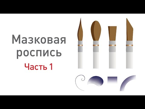 Видео: Роспись по керамике. Упражнения на технику полутонового мазка. урок с Наталией Хлебцевич, часть 1.