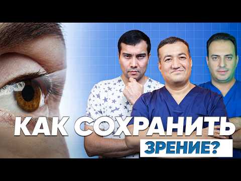 Видео: Как сохранить зрение до старости? Простые привычки от офтальмолога