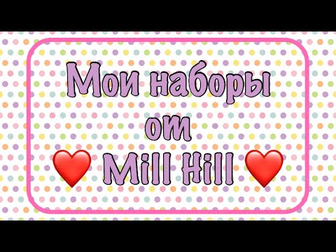 Видео: Запасы наборов от Mill Hill. Моя хомячья норка. Вышивка крестиком.