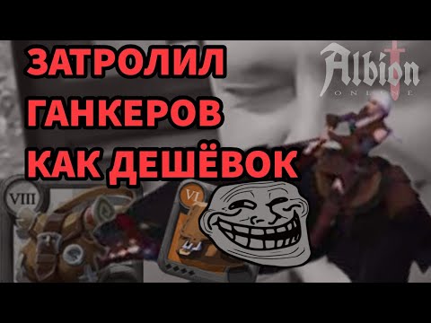 Видео: Развел ганкеров как дешёвок. Albion online