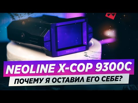 Видео: ОБЗОР NEOLINE X-COP 9300C / ЛУЧШИЙ СРЕДИ КОНКУРЕНТОВ?