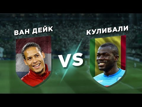 Видео: СЕНЕГАЛ - НИДЕРЛАНДЫ: КУЛИБАЛИ vs ВАН ДЕЙК - Один на один