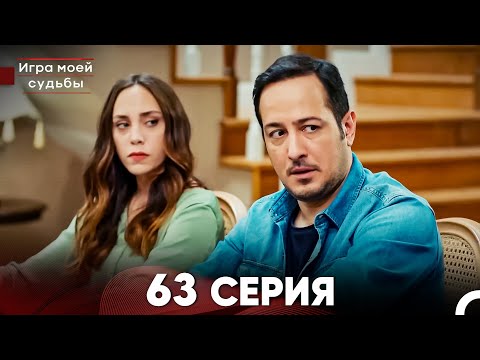 Видео: Игра моей судьбы 63 Серия (Русский Дубляж) FULL HD