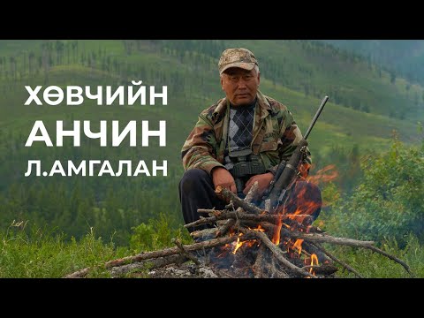 Видео: ХАМНИГАН АНЧИН Л.АМГАЛАН - Ярилцлага