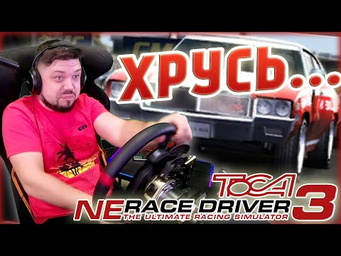 Видео: ДА И ПОФИГ НА ТУ КОРОБКУ ПЕРЕДАЧ... ToCA Ne Race Driver 3