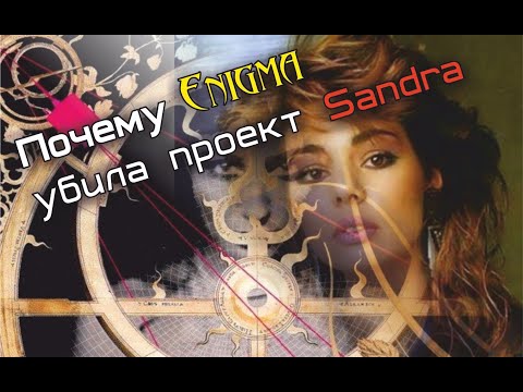 Видео: Почему Enigma "убила" проект Sandra