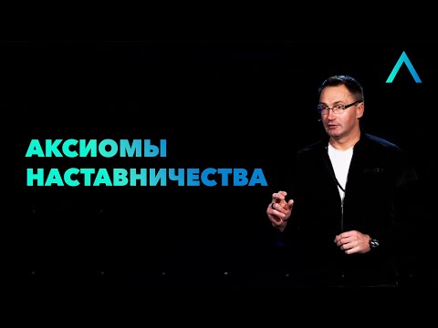 Видео: Аксиомы Наставничества | Владимир Омельчук | Altitude Conference 2021